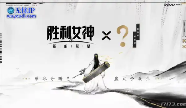 《胜利女神：新的希望》疑似联动《庆余年》 国服有望5月上线