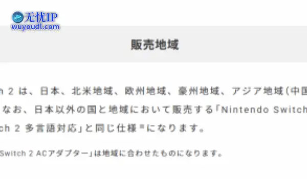 NS2首发不在中国发售：包含北美欧洲亚洲其他地区等