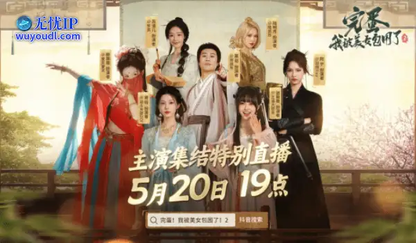 心跳警报! 《完蛋!我被美女包围了!2》520官方直播