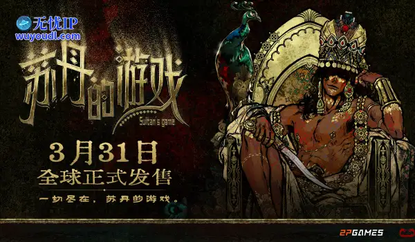 开启一场死亡与欢愉的旅程《苏丹的游戏》现已正式发售