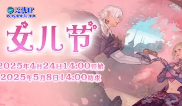 全新季节活动！《最终幻想14》女儿节2025来啦！