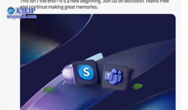 时代的眼泪：微软Skype正式停止运营，推荐用户迁移至Teams