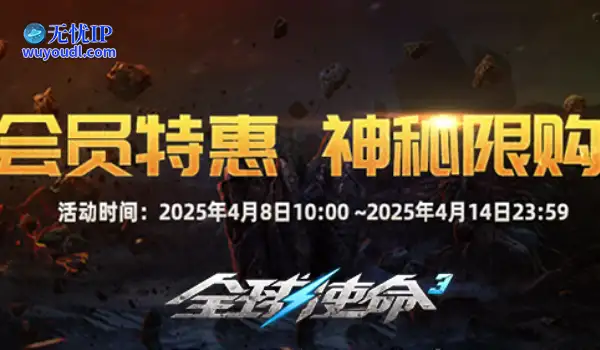 四月会员特惠开启《全球使命3》限购活动来袭