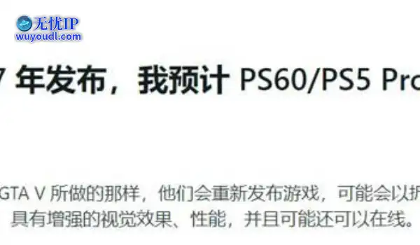 《GTA6》都快和PS6同年了 用PS5玩会不会效果很差？