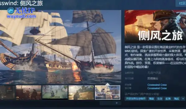 海盗MMO《侧风之旅》Steam页面 发售日待定