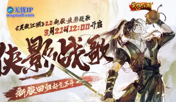 江湖尽兴《笑傲江湖》2.0今日热血公测！