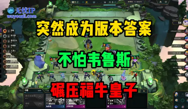 《云顶之弈》突然成为版本答案，不怕韦鲁斯，碾压福牛，成型百分百吃分