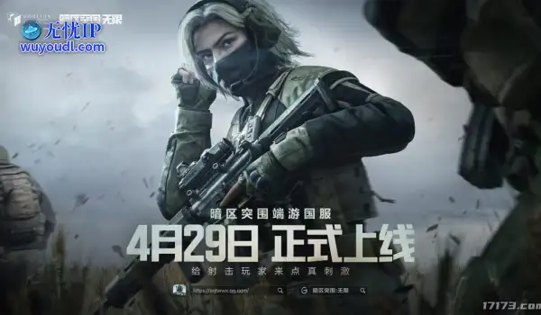 官宣！《暗区突围：无限》国服定档4月29日正式上线