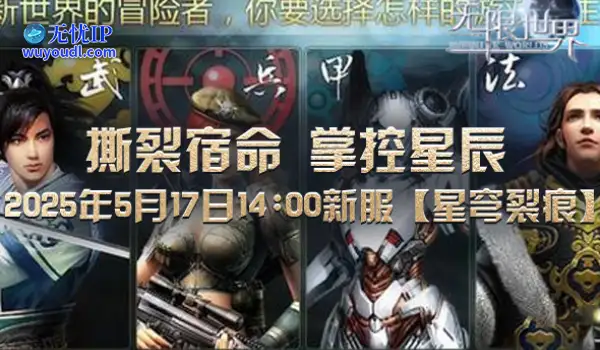 《无限世界》新服【星穹裂痕】上线 四大异类职业引领无限冒险