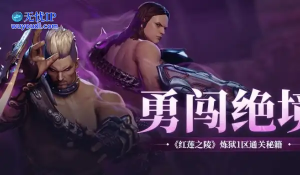 《剑灵2》炼狱红莲1区开荒啦！解锁高潜能炼狱装备！
