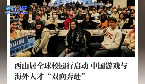 西山居全球校园行启动，中国游戏与海外人才“双向奔赴”