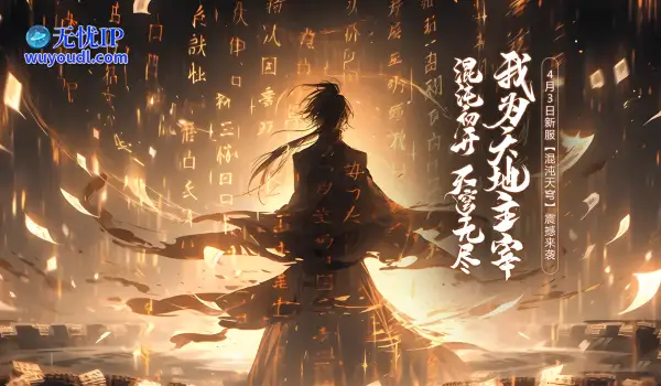《玄天之剑》“混沌天穹”4月3日邀您回味经典！