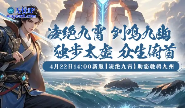 踏碎凌霄！《剑啸九州》新服「凌绝九霄」4月22日破界而来