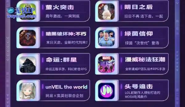 网易520发布会节目单公布 30余款经典IP与热门游戏亮相