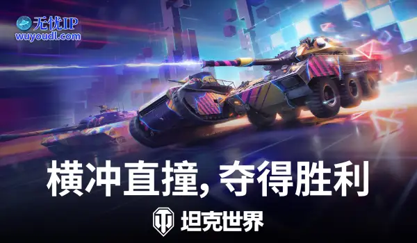 驾驶坦克全速狂飙！《坦克世界》霓虹竞速模式已开启