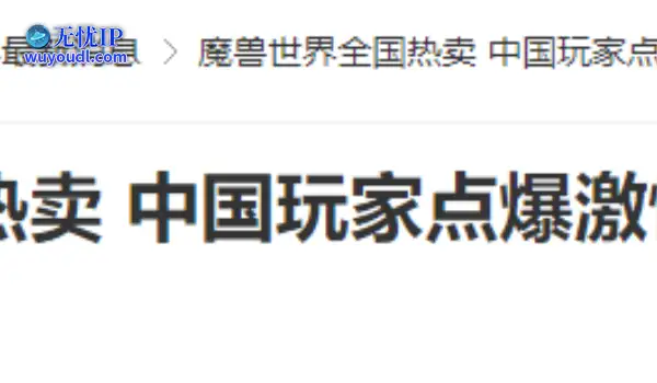 20年前的今天：魔兽世界全国热卖 中国玩家点爆激情