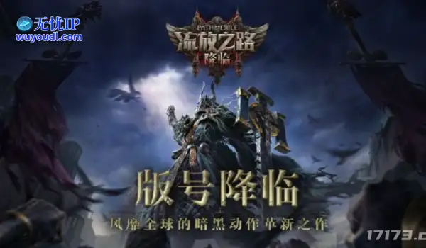 怀旧周报：腾讯急了？流放2国服独立职业平衡；韩国公司先于网易获暴雪部分IP开发权
