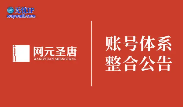网元圣唐旗下账号体系将全面整合至腾讯