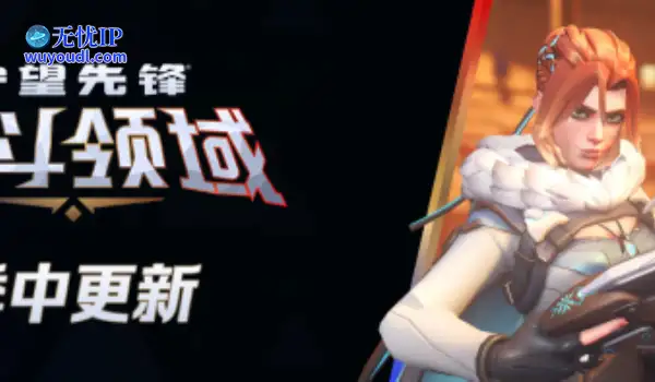 《守望先锋》季中更新来临，热血激战永不停歇