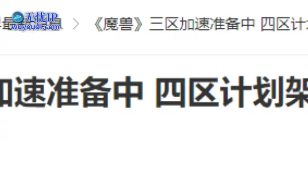 20年前的今天：《魔兽》三区加速准备中 四区计划架设