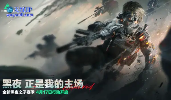 《三角洲行动》S4赛季“黑夜之子”4月17日重磅上线！