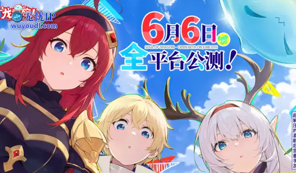 《龙魂旅人》6月6日全平台公测！首日至少百抽！累积送1000抽！