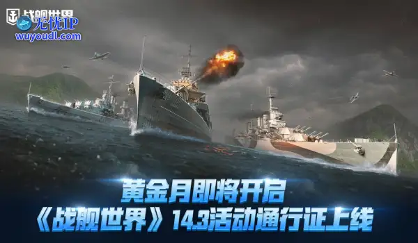 黄金月即将开启《战舰世界》14.3活动通行证上线