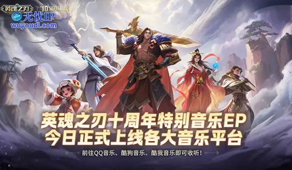国风不朽 《英魂之刃》十周年特别音乐EP今日多平台上线！