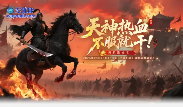 《战神传奇》新服【英雄归来】5月15日15:00火爆开启！