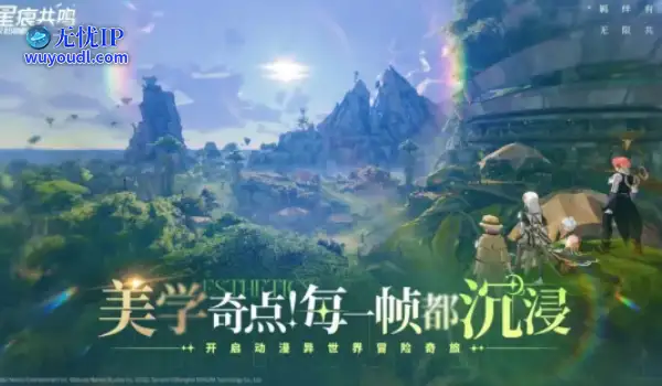 新游期待榜：《星痕共鸣》开测 《蓝色星原：旅谣》预约PV发布