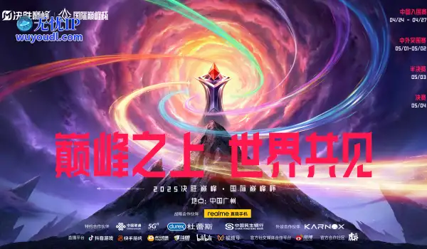 中国主场开启电竞新征程！“2025 决胜巅峰・国际巅峰杯” 燃情启幕