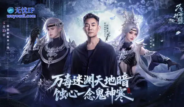 诛仙新版本“万毒行疆”今日上线！月德符等珍稀道具在线即领！