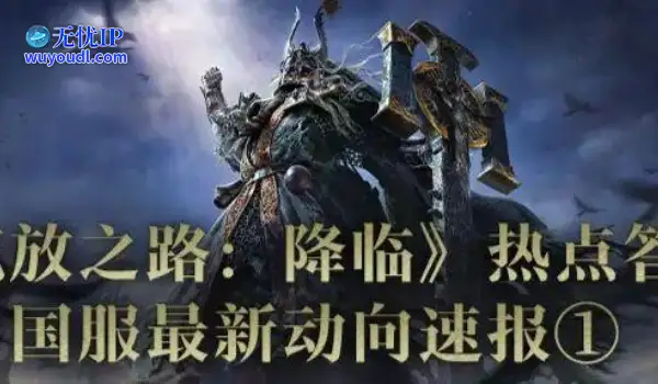 《流放之路2》国服官方答疑：可继承资产，有特色优化