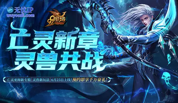 《魔域》解锁预约豪礼，亡灵巫师新技能，全新灵兽即将上线！
