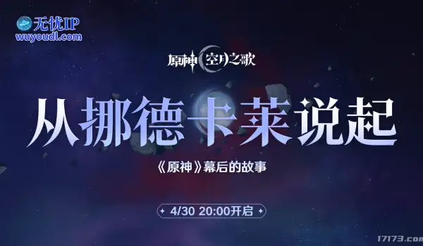 《原神》最新350原石兑换码！幕后的故事：从挪德卡莱说起