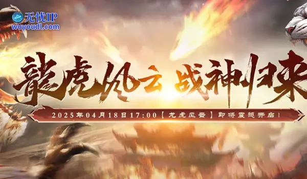 群雄争霸，新游《战神传奇》新服【龙虎风云】今日公布