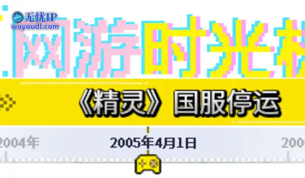 网游时光机：20年前代理游戏遭遇外挂重创，网易从此踏上自主研发之路