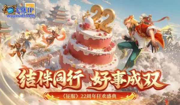 《征服》22周年狂欢盛典，结伴同行好事成双！