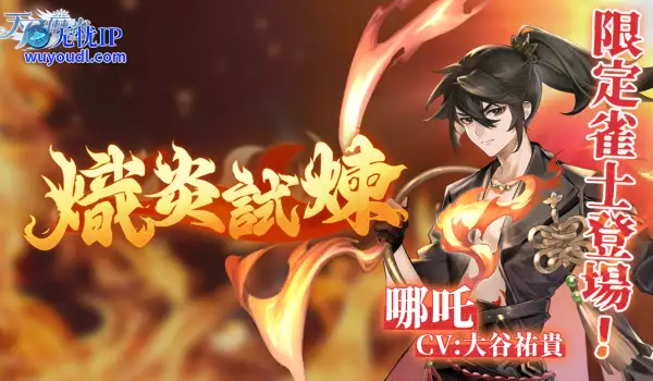 逆焰降临！限定雀士「哪吒」登陆《天月麻雀》