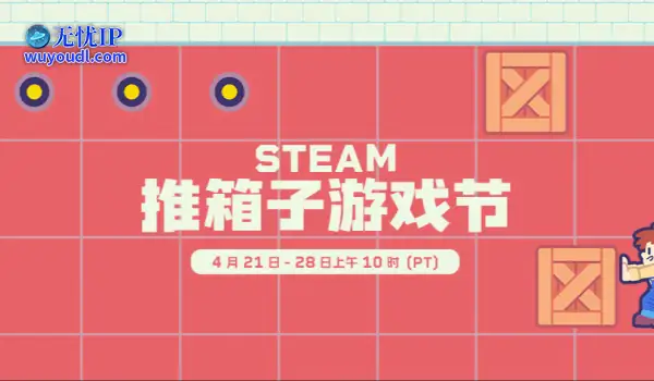 Steam推箱子游戏节上线，海量游戏开启特价