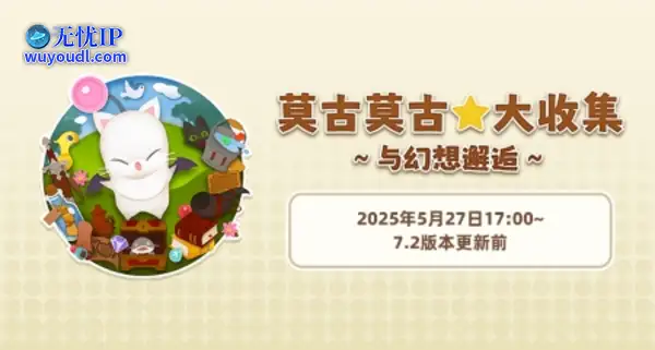 《最终幻想14》旅行莫古力活动来袭！