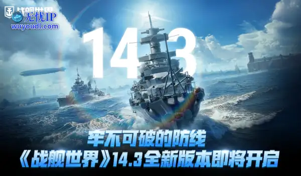牢不可破的防线  《战舰世界》14.3全新版本即将开启
