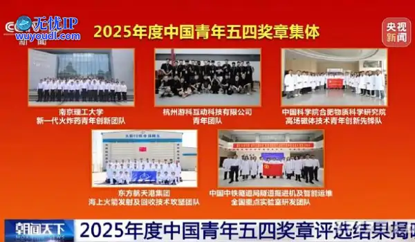 《黑神话：悟空》开发商荣获2025年度中国青年五四奖章集体