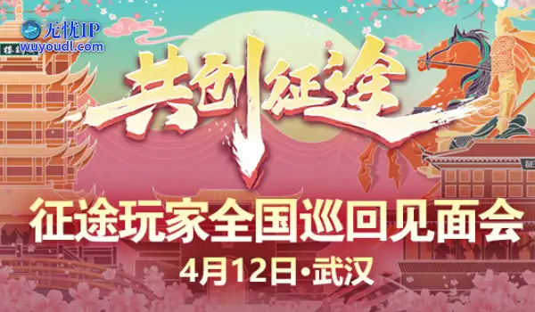 《征途怀旧版》明日启幕！2025武汉玩家见面会邀您共赴长江之约