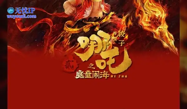 再下一城 《哪吒之魔童闹海》票房突破152亿