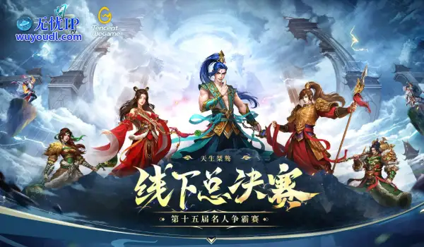 《问道》名人争霸赛线下总决赛将于5月17日打响！你支持那只战队？