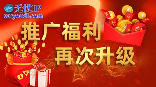 【惊喜升级】推广首月，福利加码！