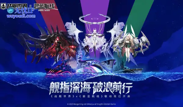 舰指深海破浪前行  《战舰世界》x《碧蓝航线》联动现已开启