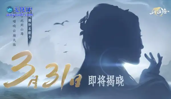 古风天后HITA正式官宣 《山海同行》破界首发——以天籁之音，再塑东方幻想美学巅峰