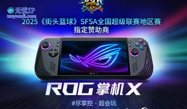 只为超越 ROG赞助《街头篮球》SFSA全国超级联赛